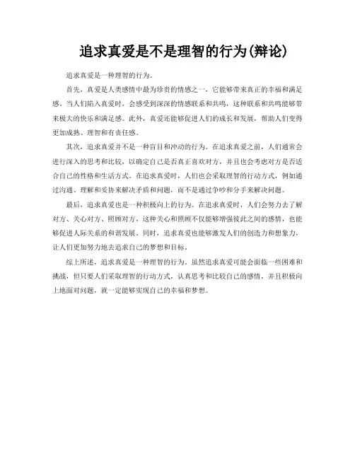 追求真爱是不是理智的行为辩论