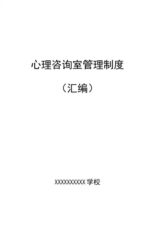 学校心理健康教育管理制度汇编