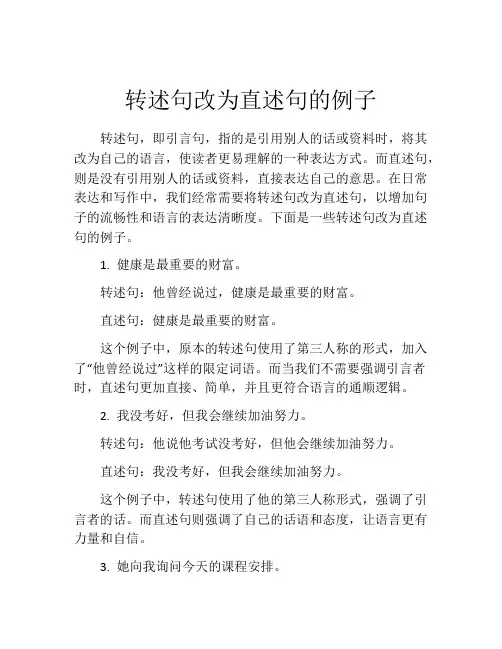 转述句改为直述句的例子