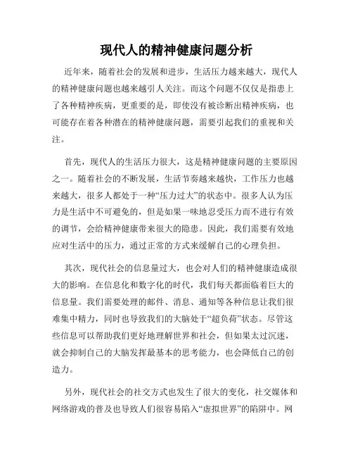 现代人的精神健康问题分析