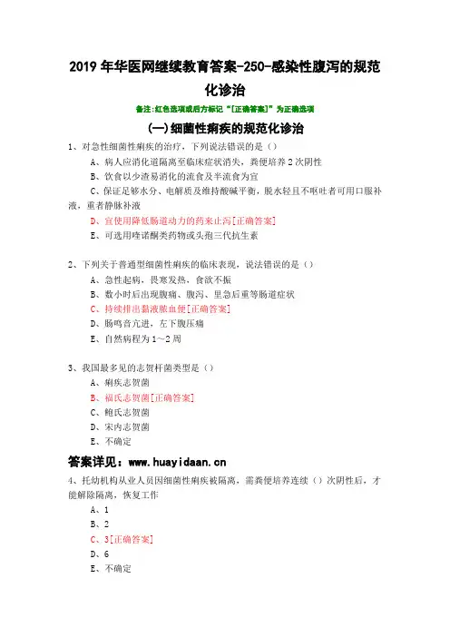 感染性腹泻的规范化诊治-250-2019年华医网继续教育答案