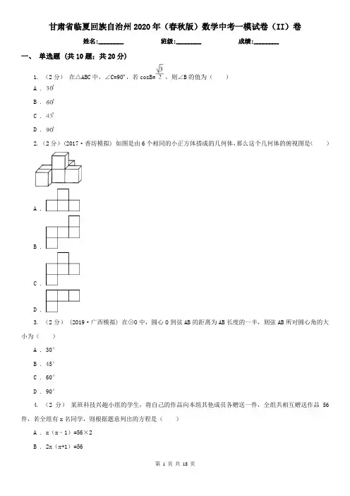 甘肃省临夏回族自治州2020年(春秋版)数学中考一模试卷(II)卷