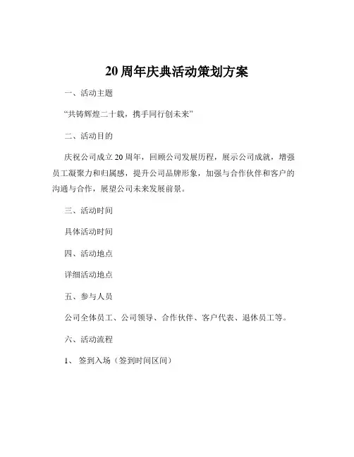 20周年庆典活动策划方案