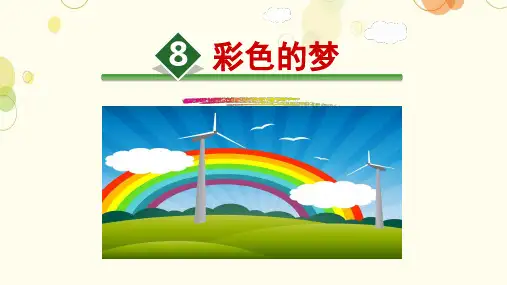 二年级语文下册8彩色的梦教学课件(共25张PPT)(1)