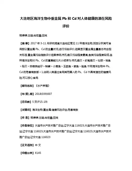 大连地区海洋生物中重金属Pb和Cd对人体健康的潜在风险评价