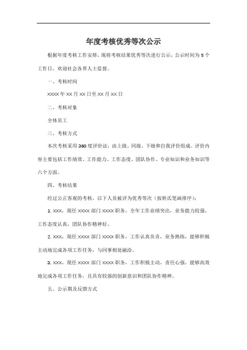 年度考核优秀等次公示