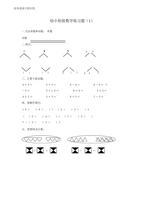 幼小衔接数学练习题21套