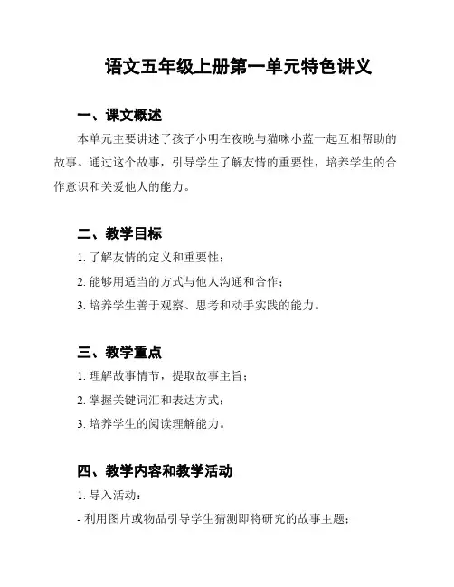 语文五年级上册第一单元特色讲义