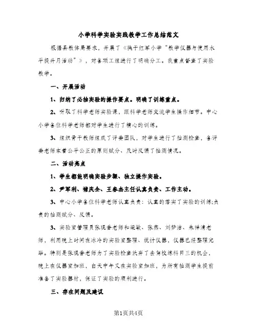 小学科学实验实践教学工作总结范文（2篇）