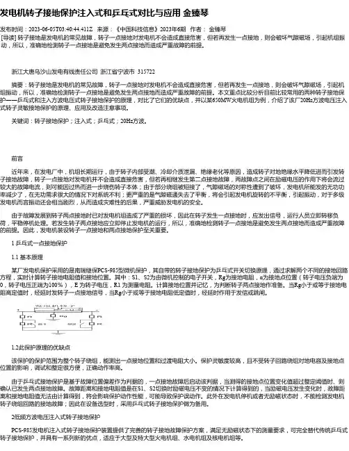 发电机转子接地保护注入式和乒乓式对比与应用金臻琴