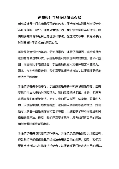 创意设计手绘技法研究心得