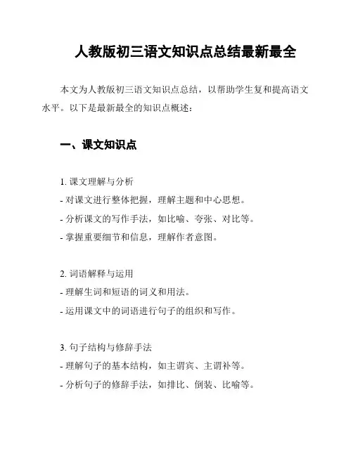 人教版初三语文知识点总结最新最全