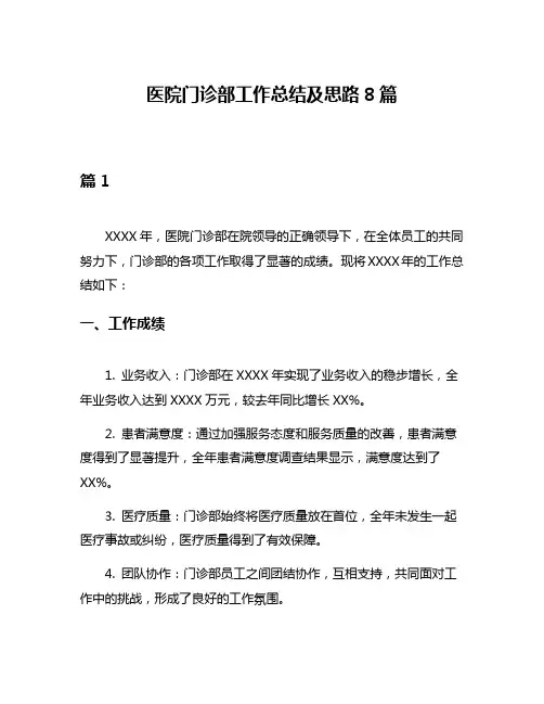医院门诊部工作总结及思路8篇