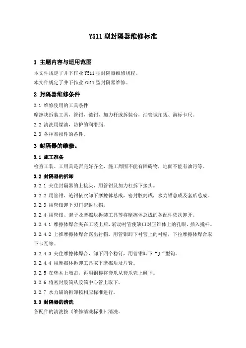 石油开发  井下作业  Y511 型封隔器维修标准