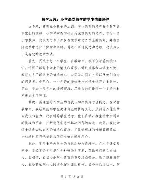 教学反思：小学课堂教学的学生情商培养