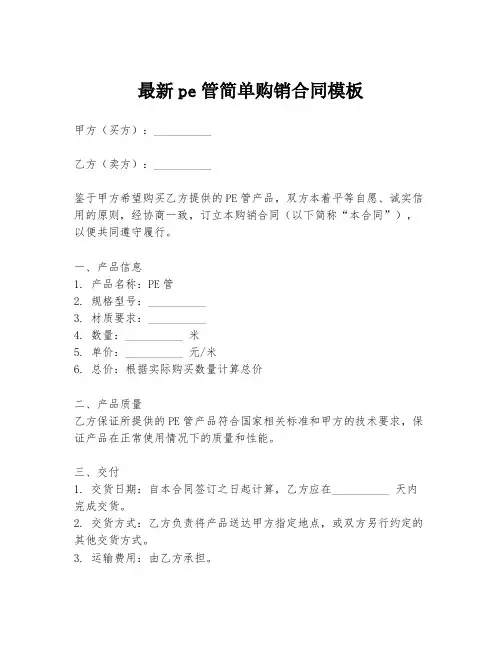 最新pe管简单购销合同模板