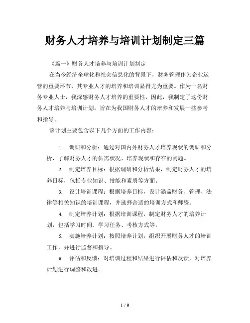 财务人才培养与培训计划制定三篇