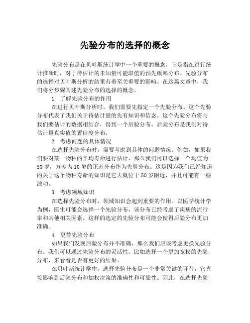 先验分布的选择的概念