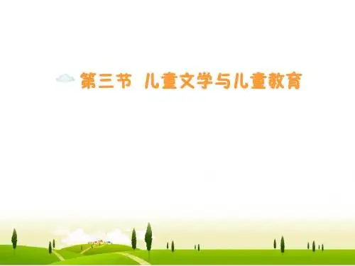 第三节儿童文学与儿童教育