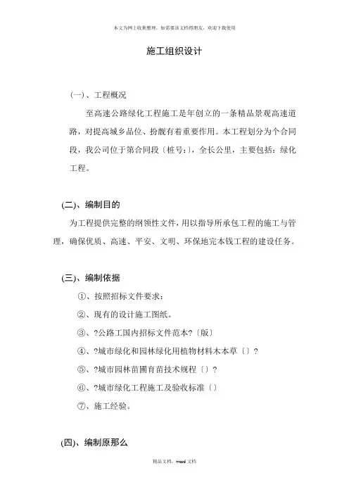 高速公路绿化工程施工组织设计方案范本(2021整理)