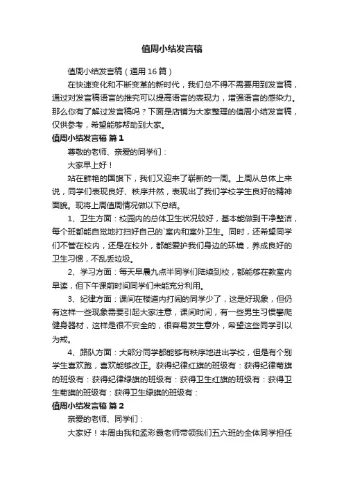 值周小结发言稿