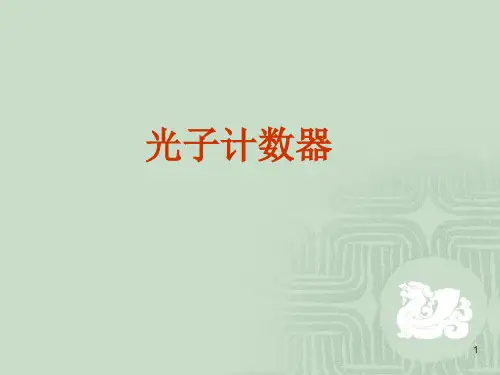 第五章-光子计数技术