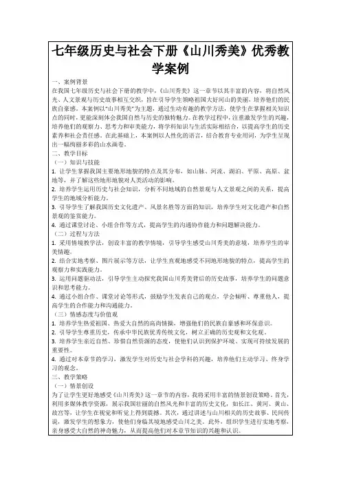 七年级历史与社会下册《山川秀美》优秀教学案例