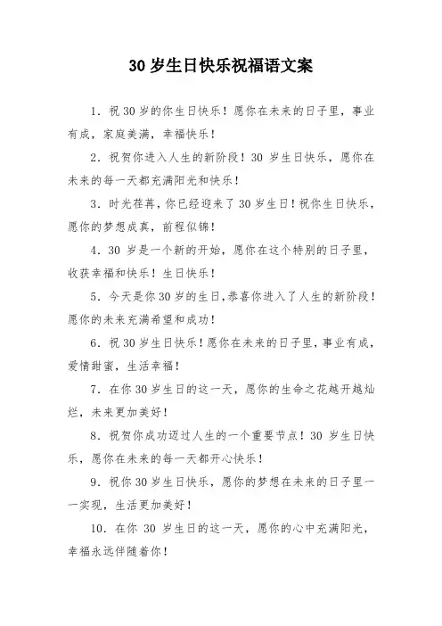 30岁生日快乐祝福语文案