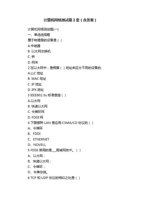 计算机网络测试题2套（含答案）