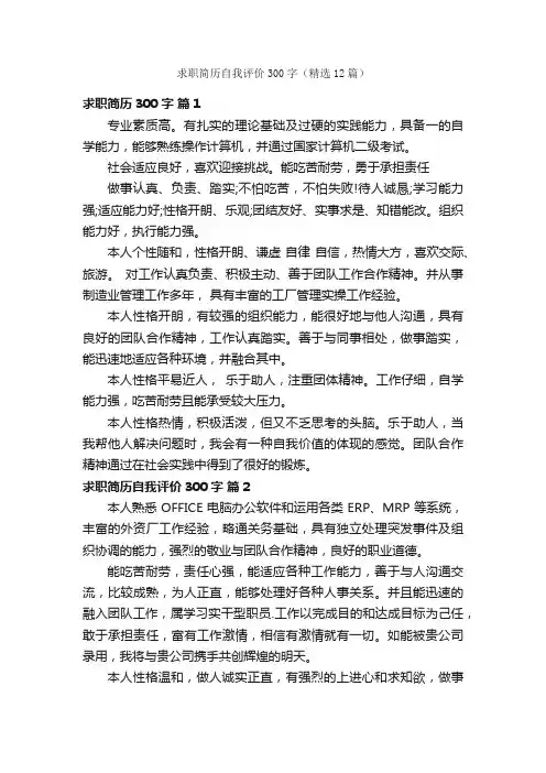 求职简历自我评价300字（精选12篇）