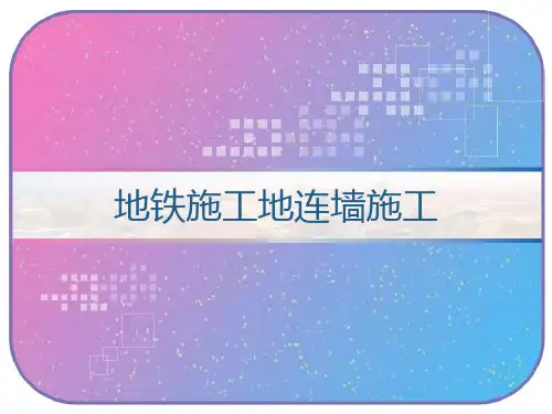 地铁施工地连墙施工 PPT