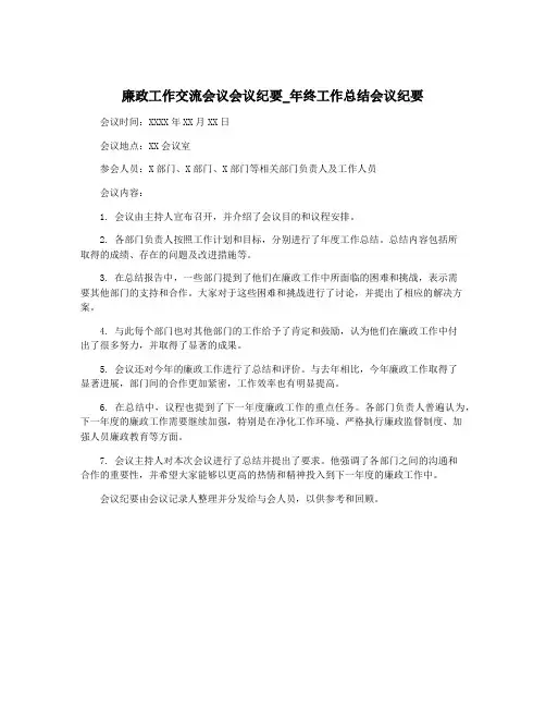 廉政工作交流会议会议纪要_年终工作总结会议纪要
