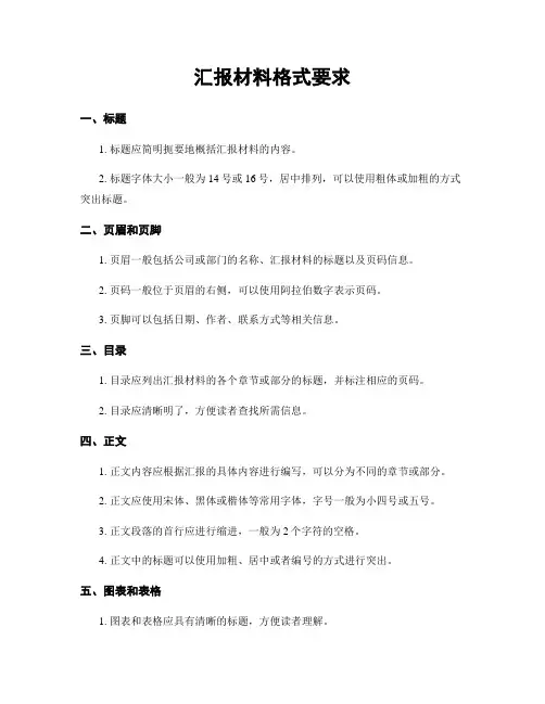 汇报材料格式要求