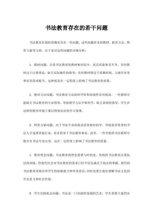 书法教育存在的若干问题