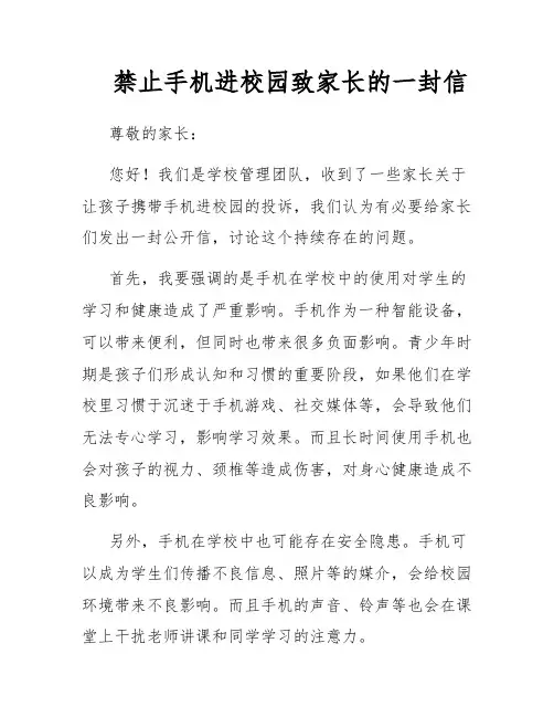 禁止手机进校园致家长的一封信