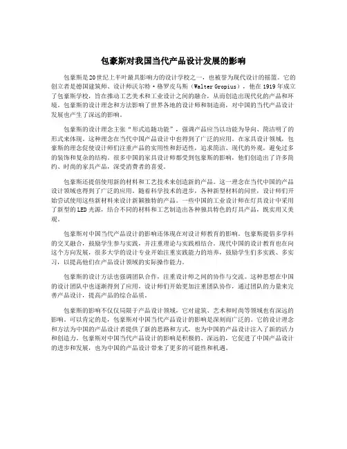 包豪斯对我国当代产品设计发展的影响