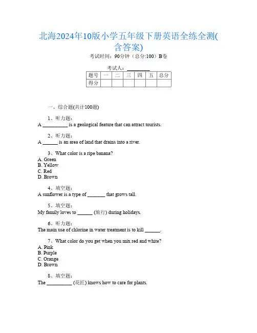 北海2024年10版小学五年级下册第8次英语全练全测(含答案)