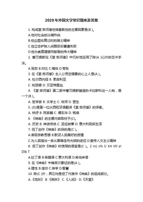 2020年外国文学常识题库及答案
