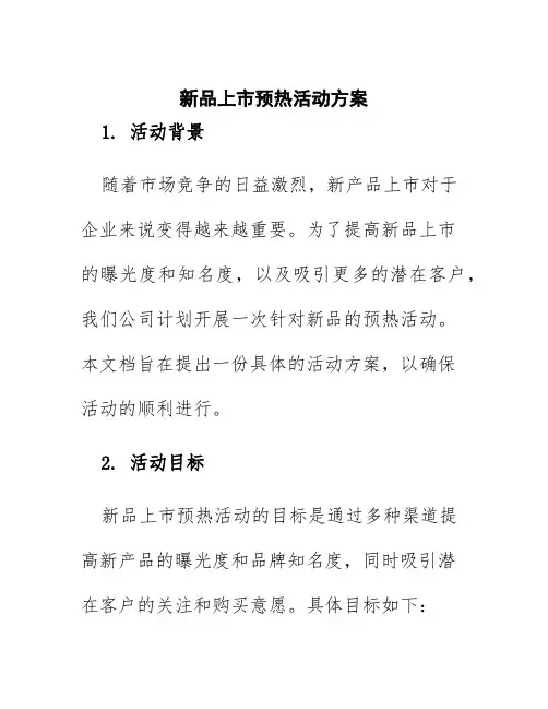 新品上市预热活动方案