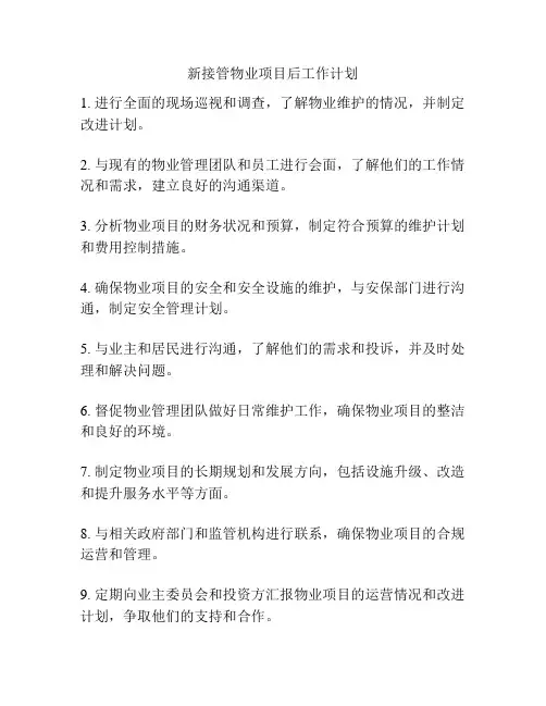 新接管物业项目后工作计划
