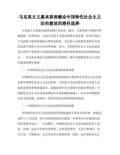马克思主义基本原理概论中国特色社会主义法治建设的路径选择