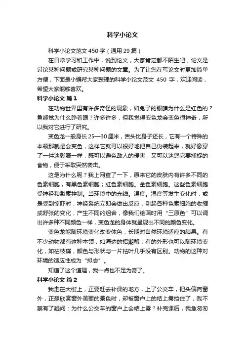 科学小论文范文450字（通用29篇）