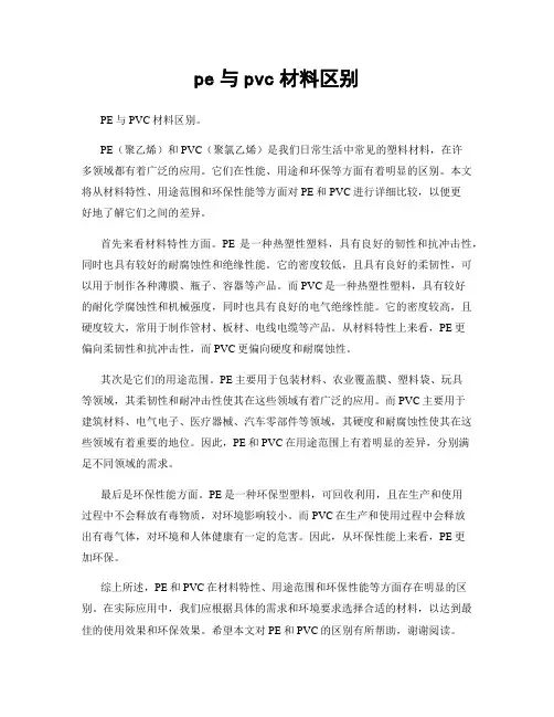 pe与pvc材料区别