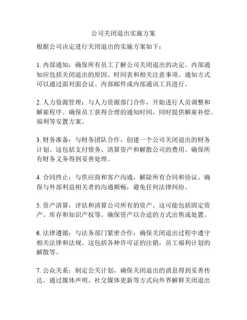公司关闭退出实施方案