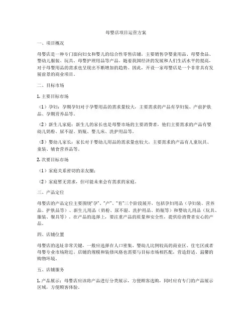 母婴店项目运营方案