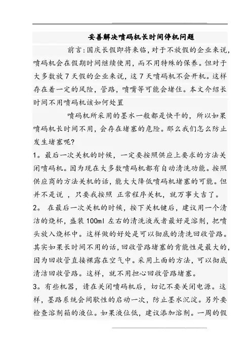 喷码机常见问题