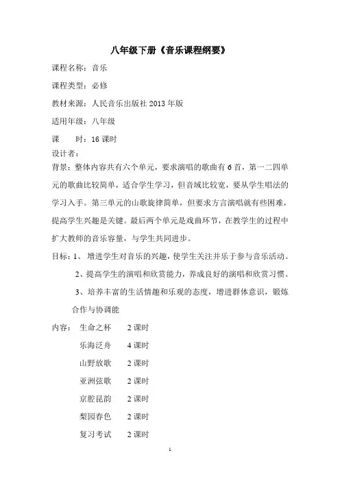 八年级下册《音乐课程纲要》