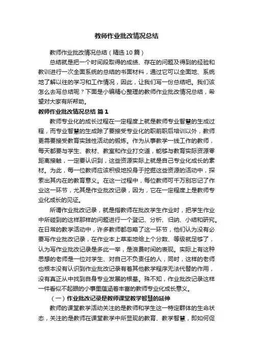 教师作业批改情况总结（精选10篇）