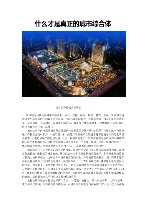 商业地产：什么才是真正的城市综合体