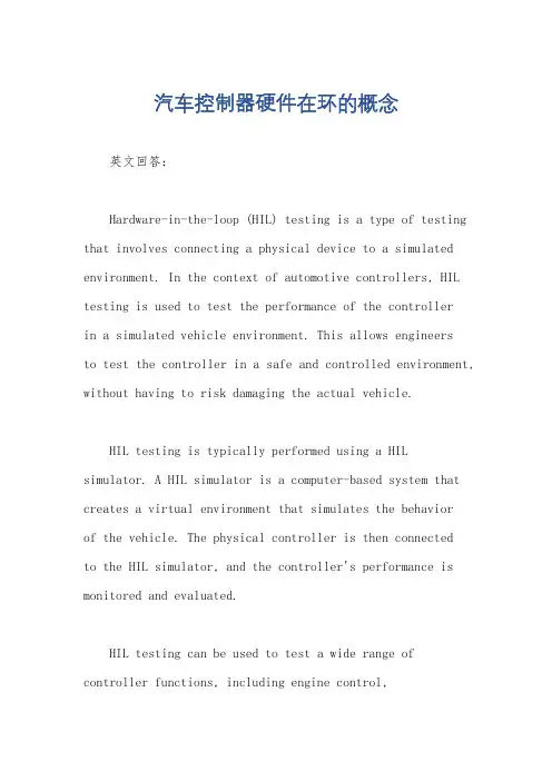 汽车控制器硬件在环的概念